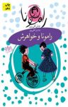 کتاب رامونا و خواهرش نوشته  بورلی كلی‌يری  پروين علی‌‌پور